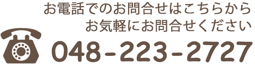 お気軽にお問合せください