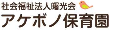 社会福祉法人曙光会　アケボノ保育園