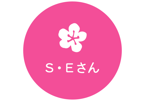 Ｓ・Ｅさん